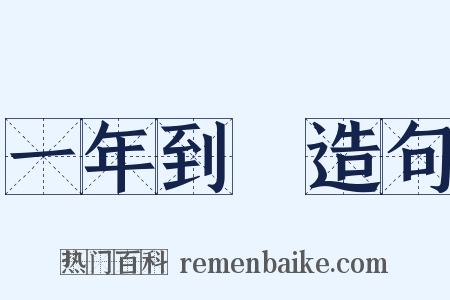 一年到頭造句是什么意思的图片